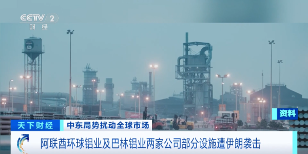 中东铝业巨头 遭伊朗袭击
