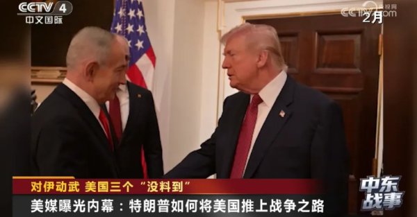 美媒曝光内幕：特朗普如何将美国推上战争之路