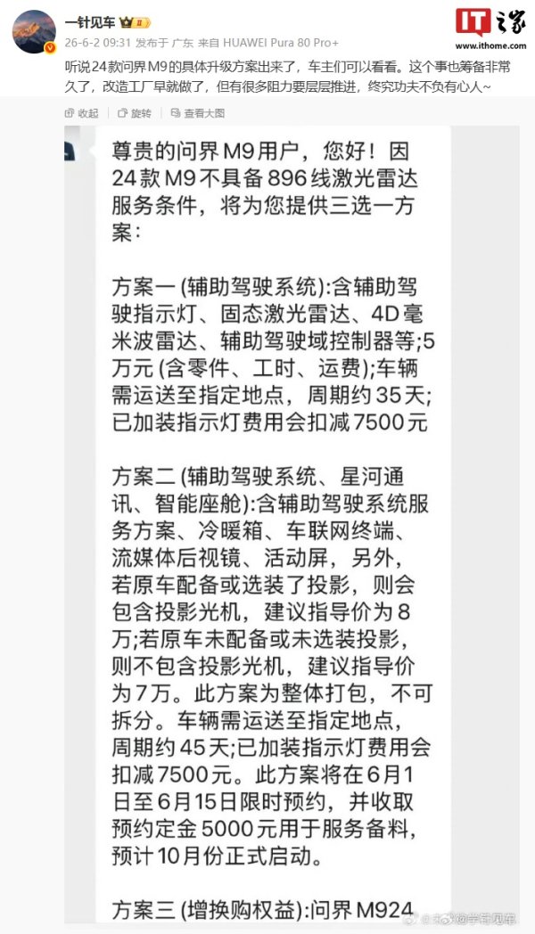 消息称鸿蒙智行 2024 款问界 M9 汽车硬件升级服务落地，提供两种方案可选
