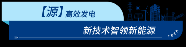特变电工“源网荷储”全场景解决方案赋能“光储融合”发展