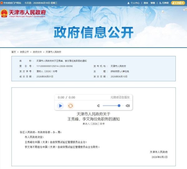 王秀峰任中国（天津）自由贸易试验区管理委员会主任