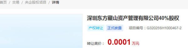 东方资产国际转让东方藏山等股权，引行业热议