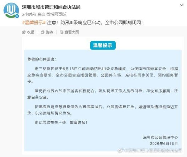 深圳超1300座公园因暴雨关闭，公园管理中心：何时开放将视天气情况而定