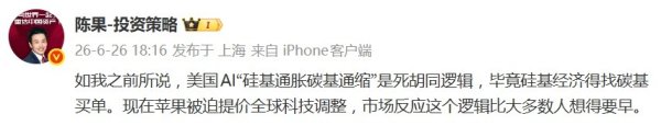 陈果深夜刷屏论市：美股AI陷入“硅基通胀碳基通缩”死胡同，一个真正的中国科技乐观者是不可能对中国消费悲观的