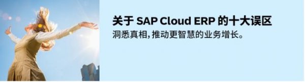 随业务一同进化，3H 医疗集团如何用SAP Cloud ERP实现系统能力持续扩展？