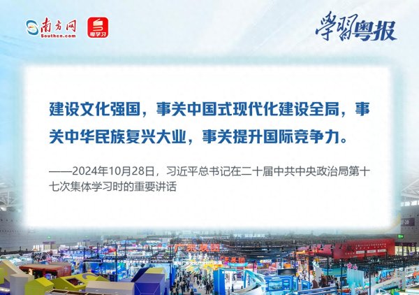 在“中国文化产业第一展”, 我们读懂文化新质生产力|学习粤报