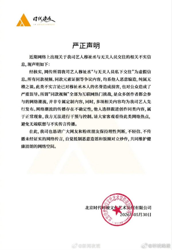 时代峰峻严正声明否认穆祉丞恋情传闻