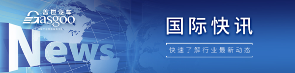 【国际快讯】匈牙利前外长宣布加入比亚迪；易特驰任命新董事长；印度推15.7亿美元电动车推广计划