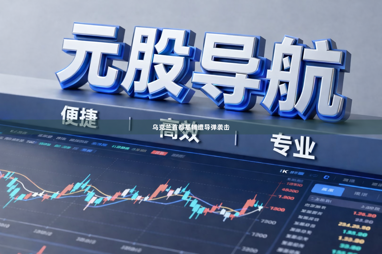 乌克兰首都基辅遭导弹袭击
