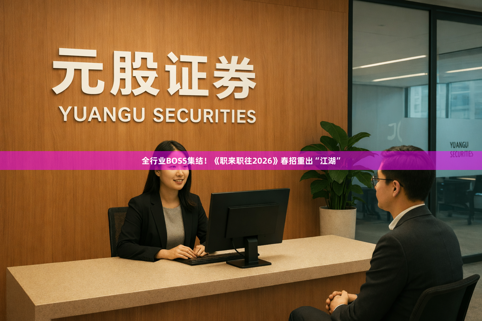 全行业BOSS集结！《职来职往2026》春招重出“江湖”