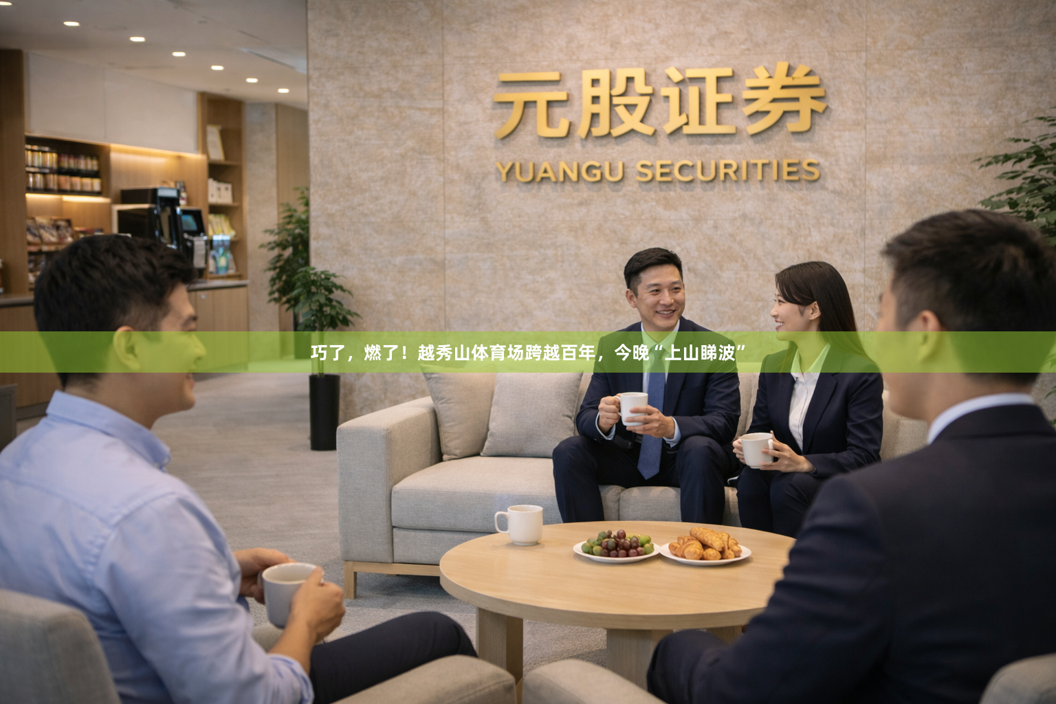 巧了，燃了！越秀山体育场跨越百年，今晚“上山睇波”