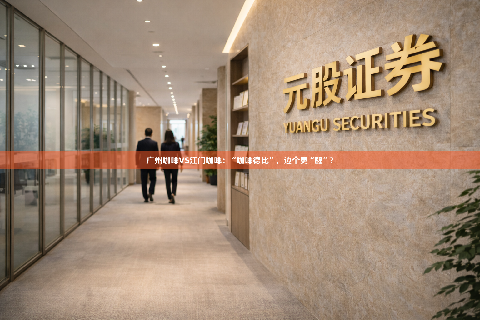 广州咖啡VS江门咖啡：“咖啡德比”，边个更“醒”？