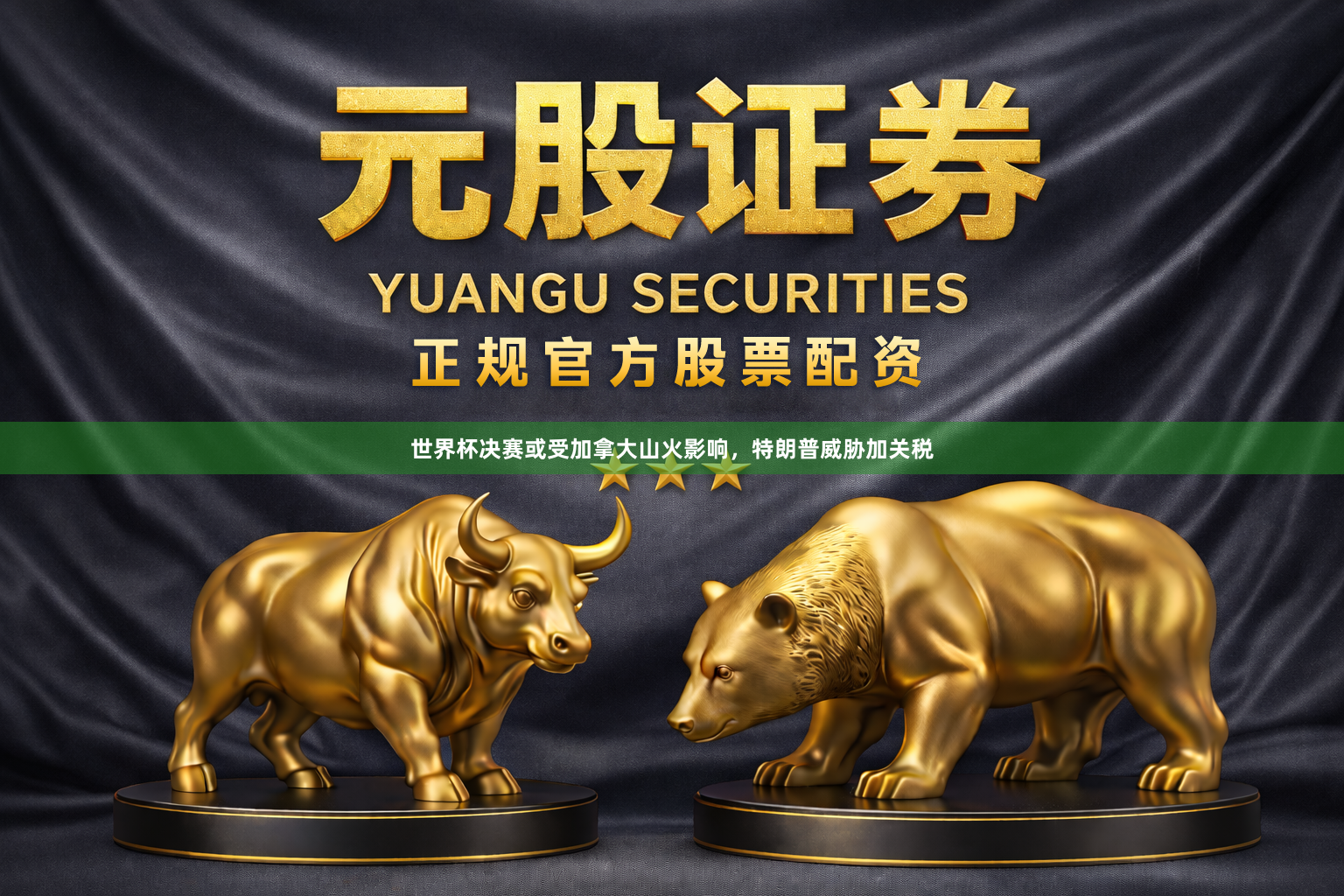 世界杯决赛或受加拿大山火影响，特朗普威胁加关税