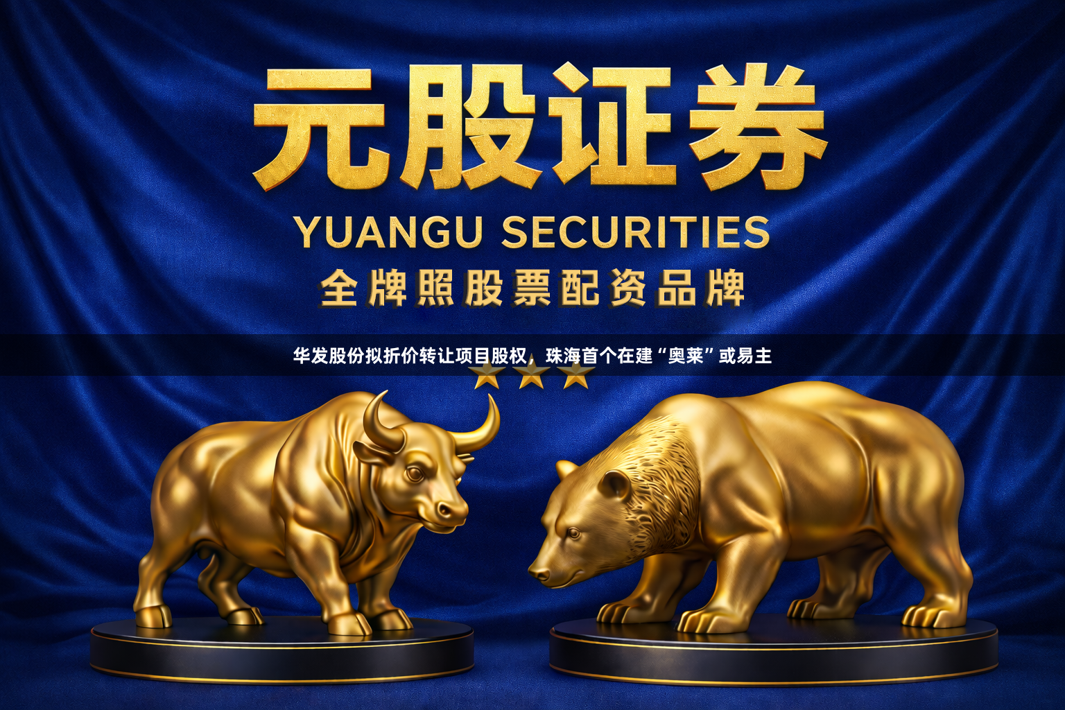 华发股份拟折价转让项目股权，珠海首个在建“奥莱”或易主