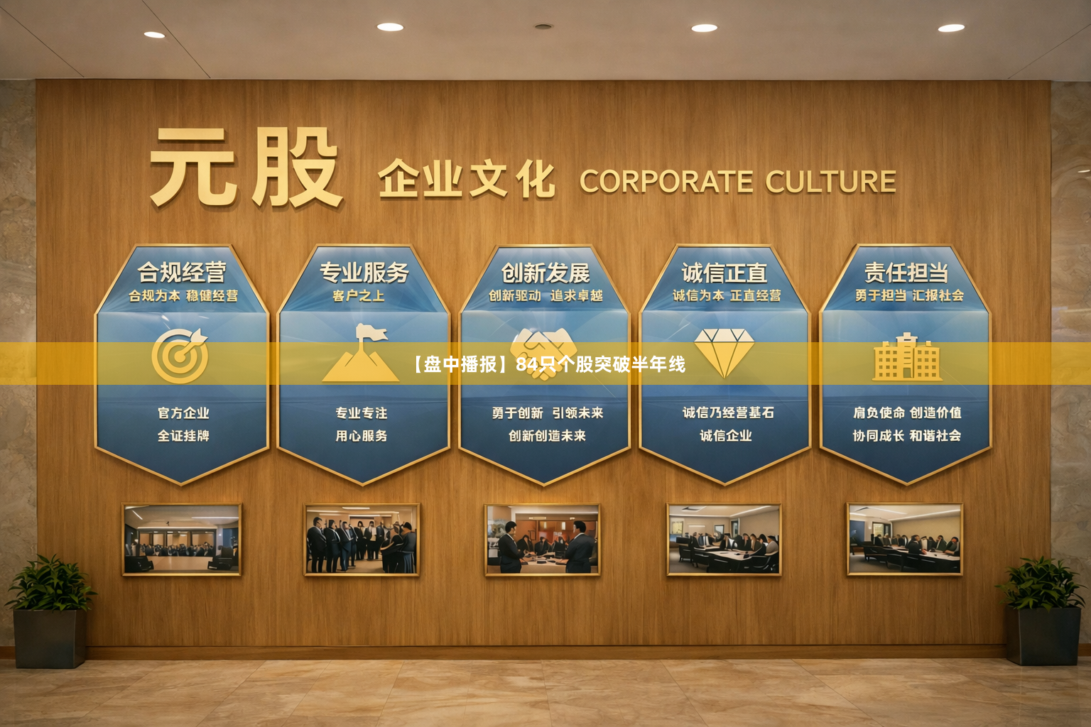 【盘中播报】84只个股突破半年线