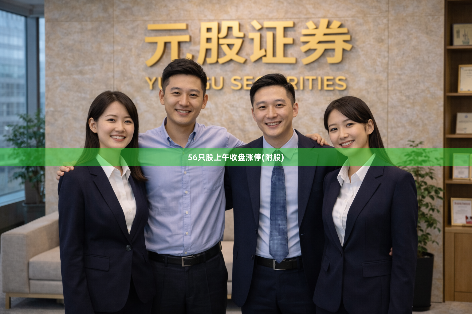 56只股上午收盘涨停(附股)