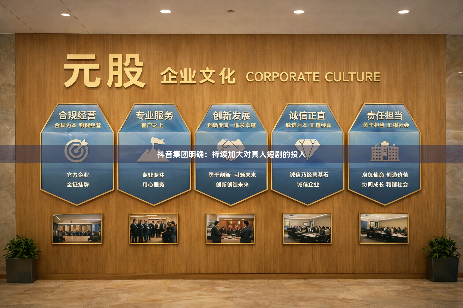 抖音集团明确：持续加大对真人短剧的投入