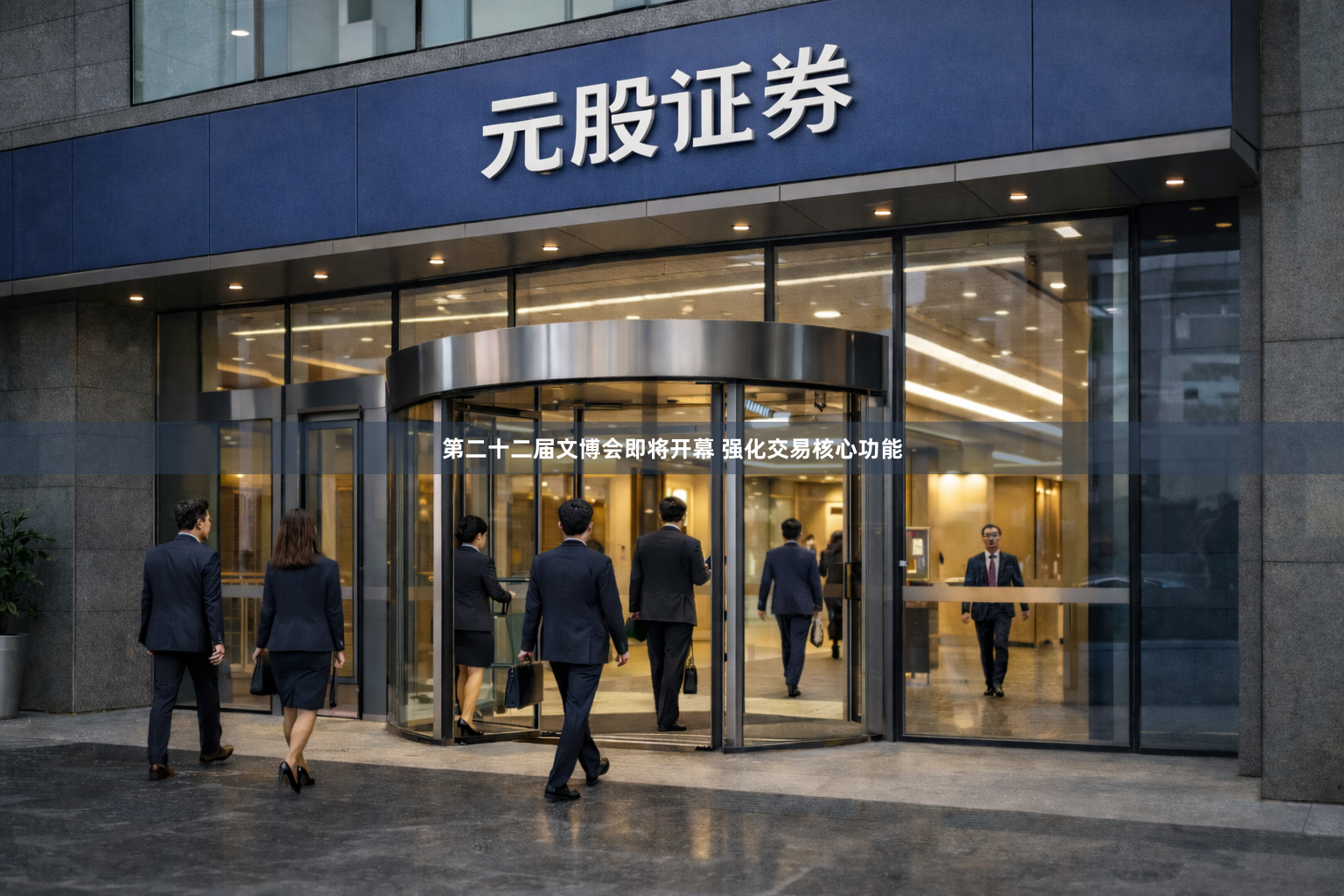 第二十二届文博会即将开幕 强化交易核心功能