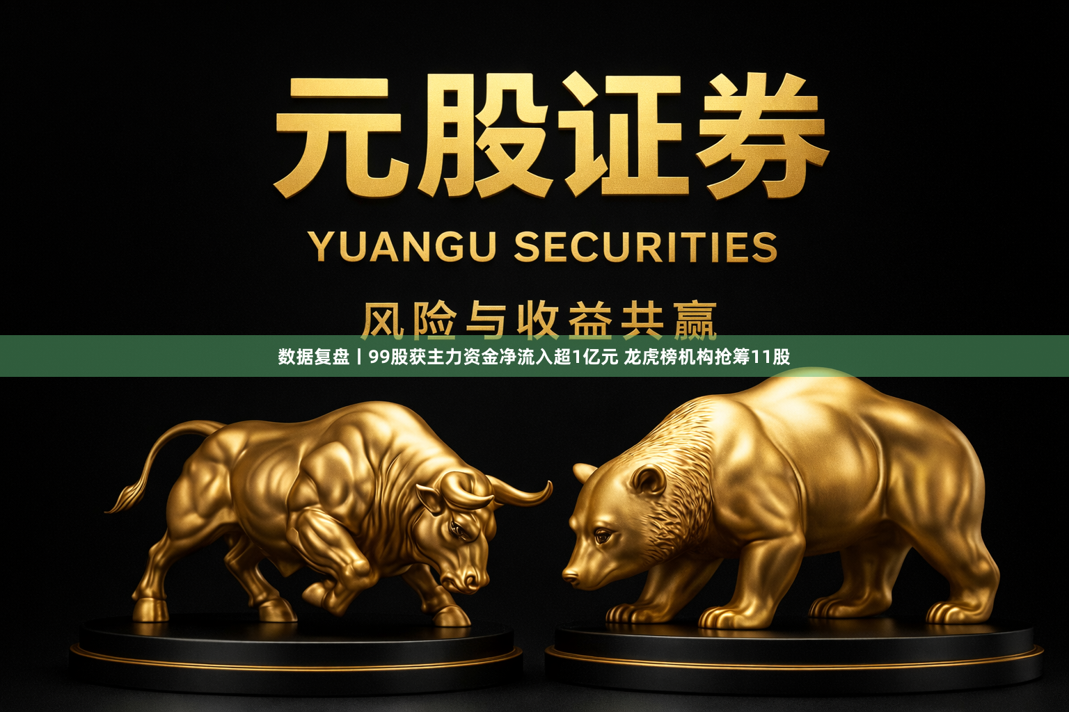 数据复盘丨99股获主力资金净流入超1亿元 龙虎榜机构抢筹11股