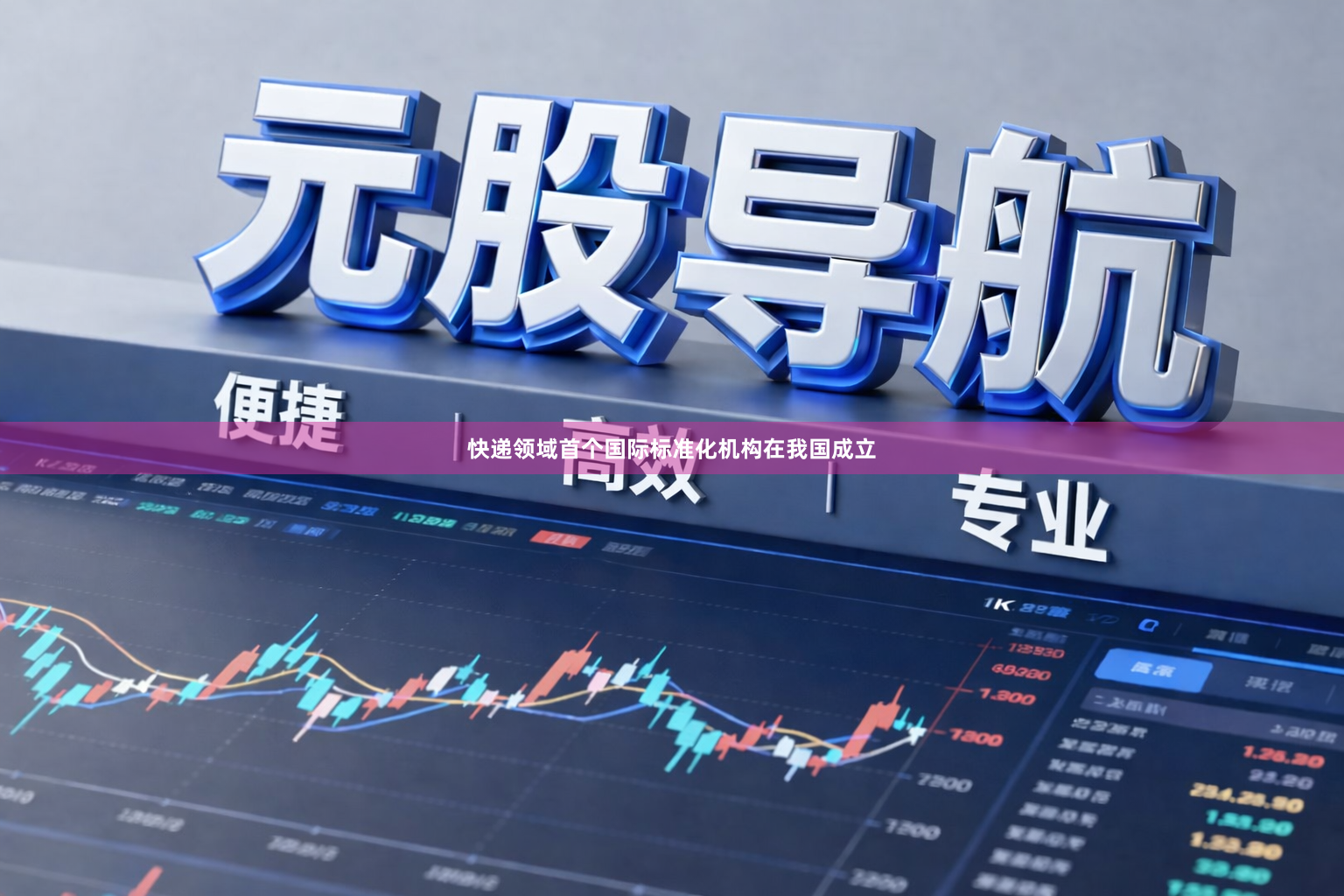 快递领域首个国际标准化机构在我国成立
