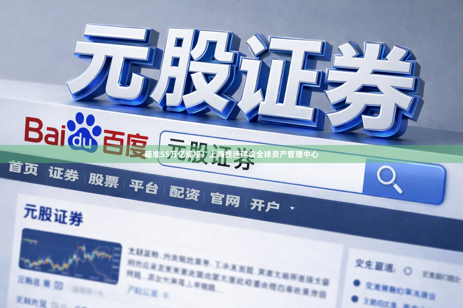 瞄准55万亿规模！上海提速建设全球资产管理中心