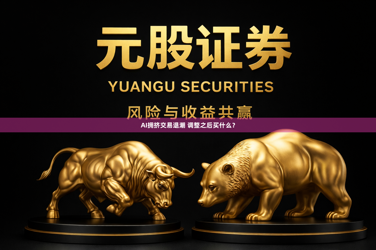 AI拥挤交易退潮 调整之后买什么？