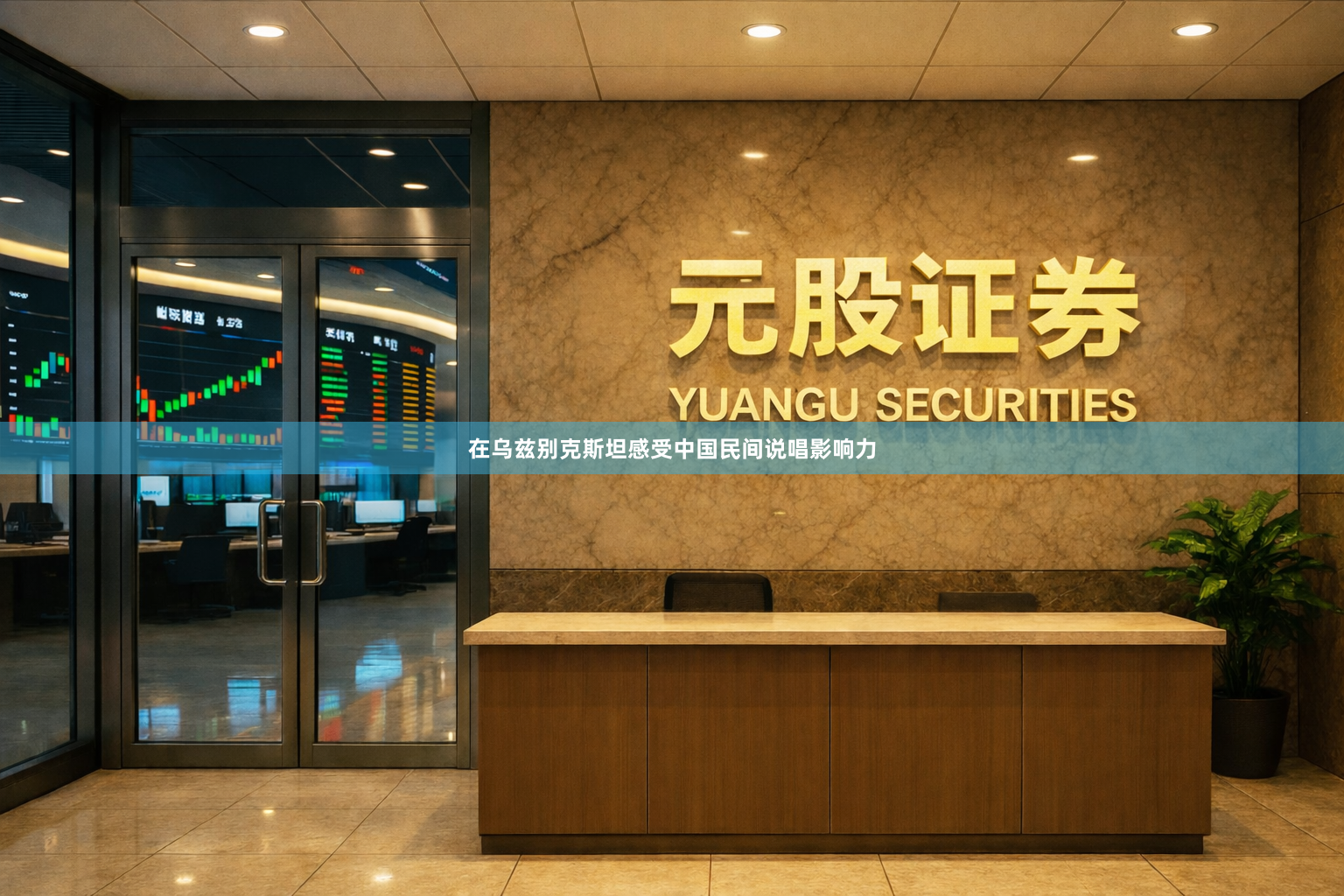 在乌兹别克斯坦感受中国民间说唱影响力