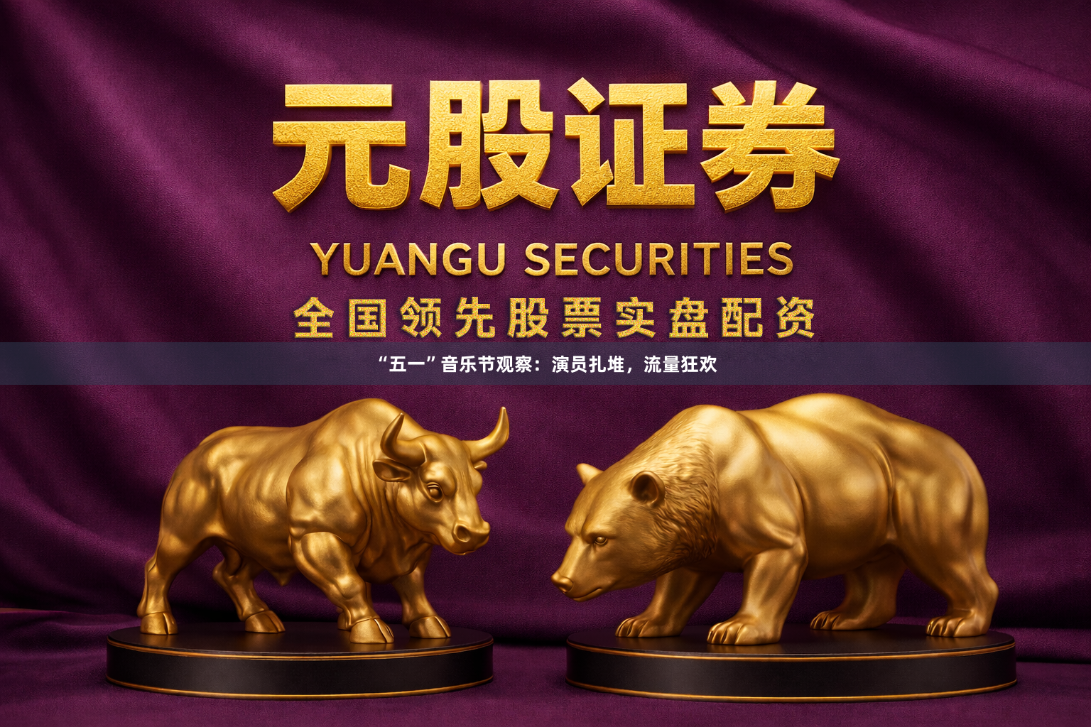 “五一”音乐节观察：演员扎堆，流量狂欢