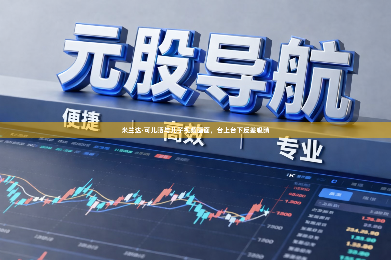 米兰达·可儿晒与儿子视频画面，台上台下反差吸睛