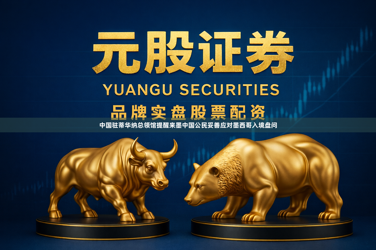 中国驻蒂华纳总领馆提醒来墨中国公民妥善应对墨西哥入境盘问