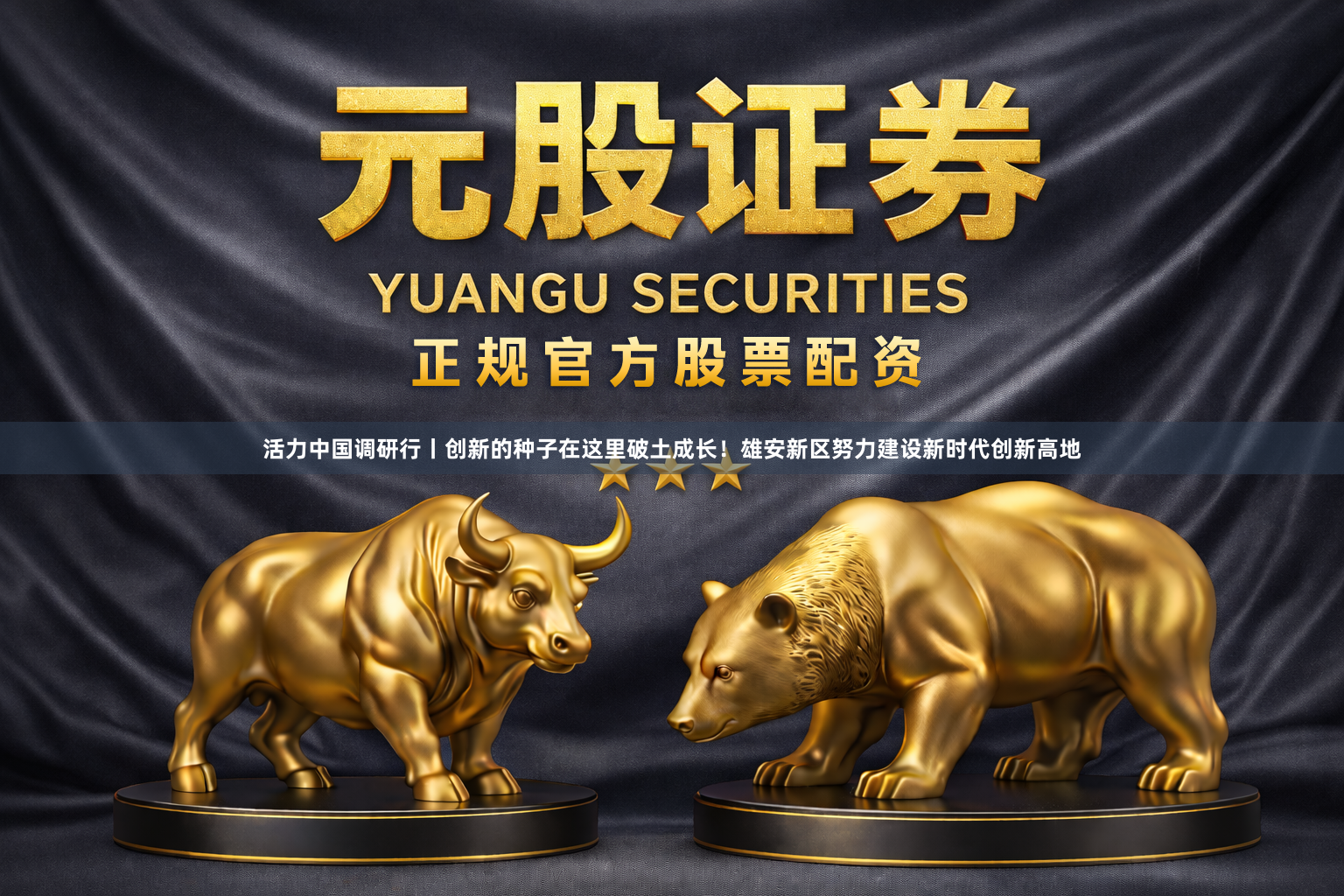 活力中国调研行丨创新的种子在这里破土成长！雄安新区努力建设新时代创新高地