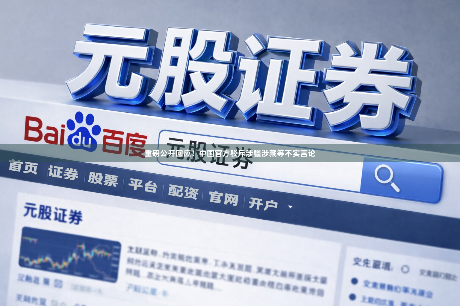 重磅公开回应！中国官方驳斥涉疆涉藏等不实言论