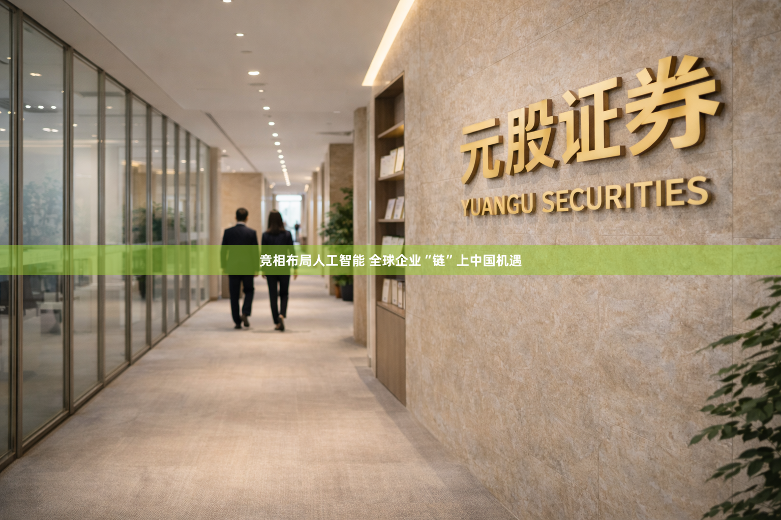竞相布局人工智能 全球企业“链”上中国机遇