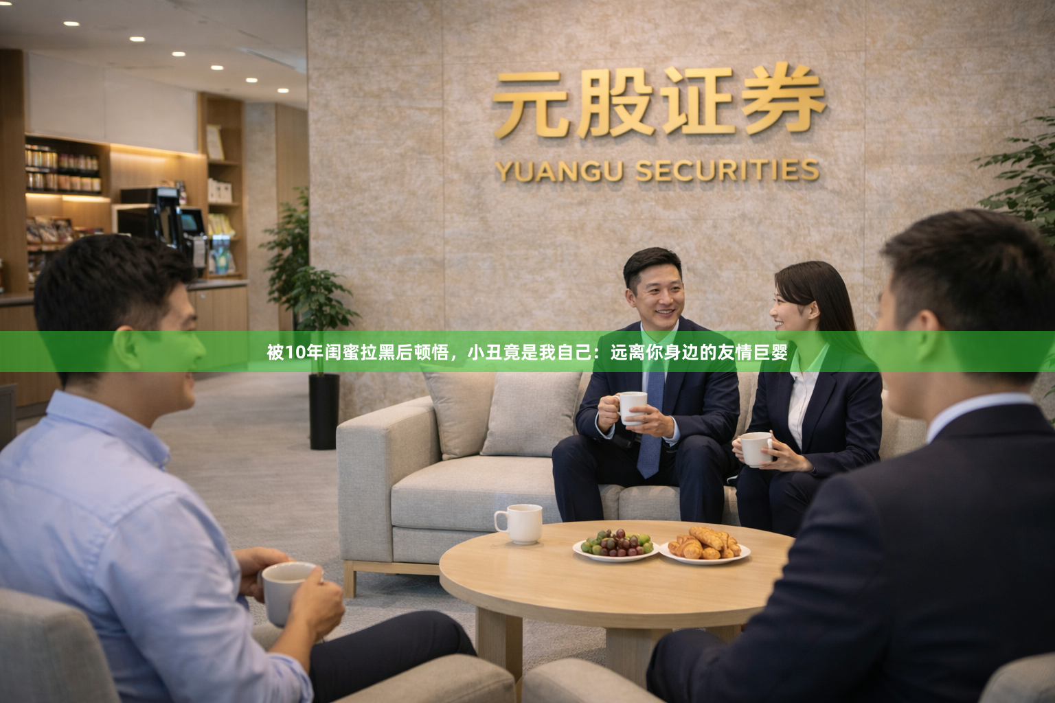 被10年闺蜜拉黑后顿悟,小丑竟是我自己:远离你身边的友情巨婴