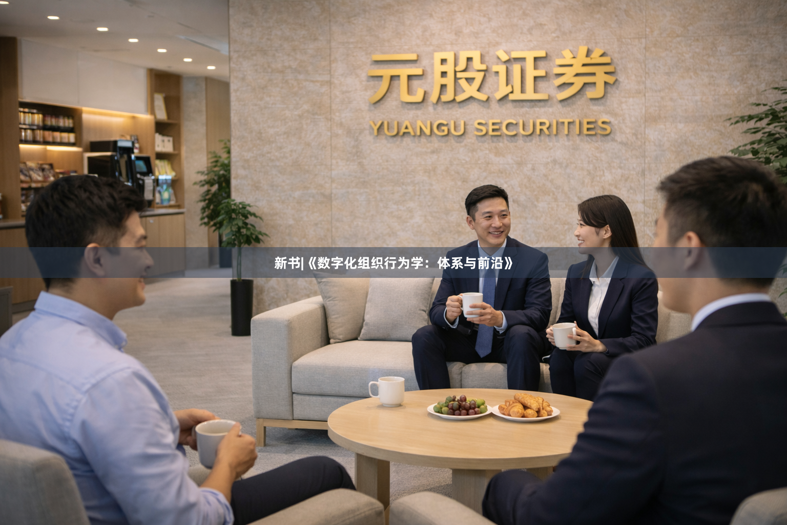 新书|《数字化组织行为学：体系与前沿》