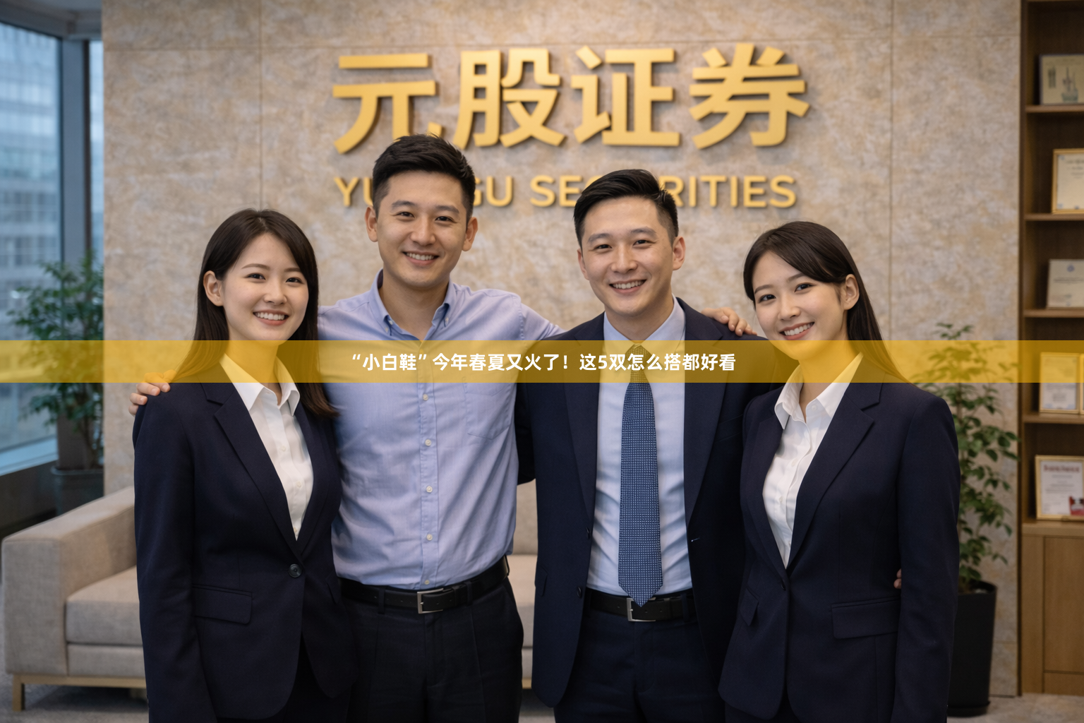 “小白鞋”今年春夏又火了!这5双怎么搭都好看
