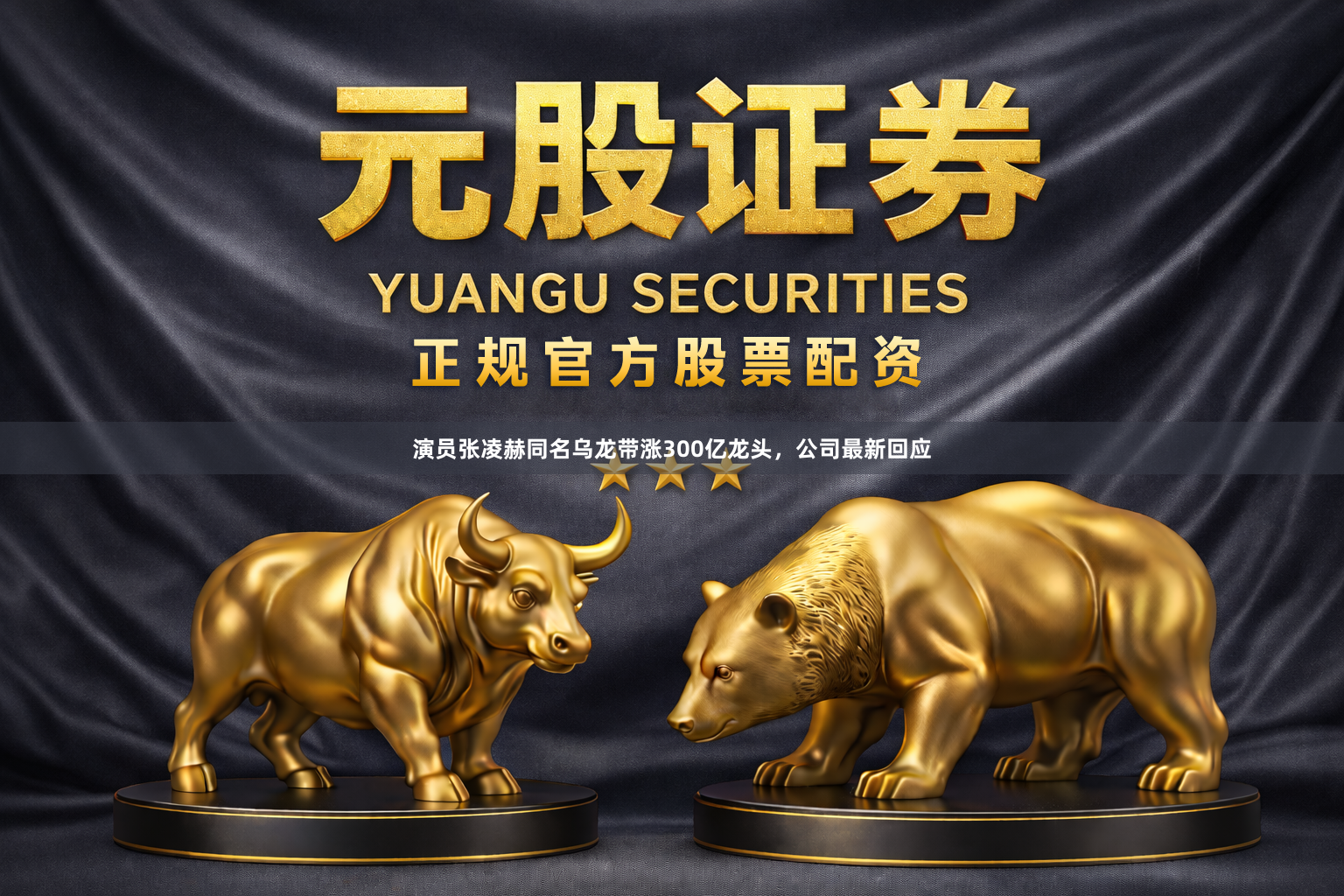 演员张凌赫同名乌龙带涨300亿龙头,公司最新回应
