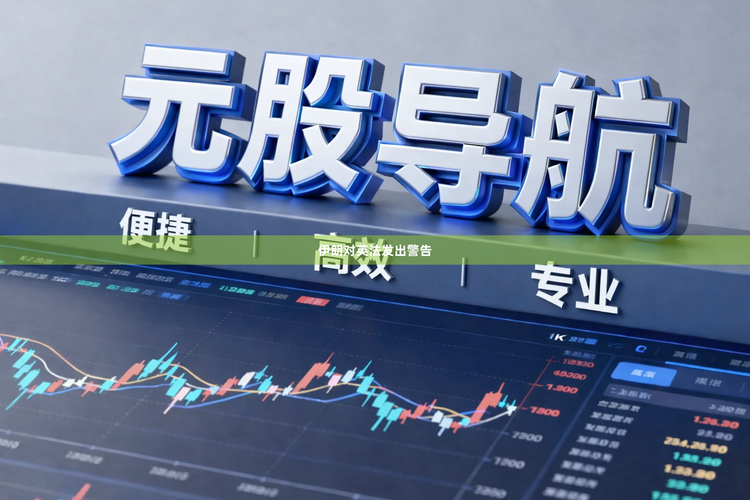 伊朗对英法发出警告