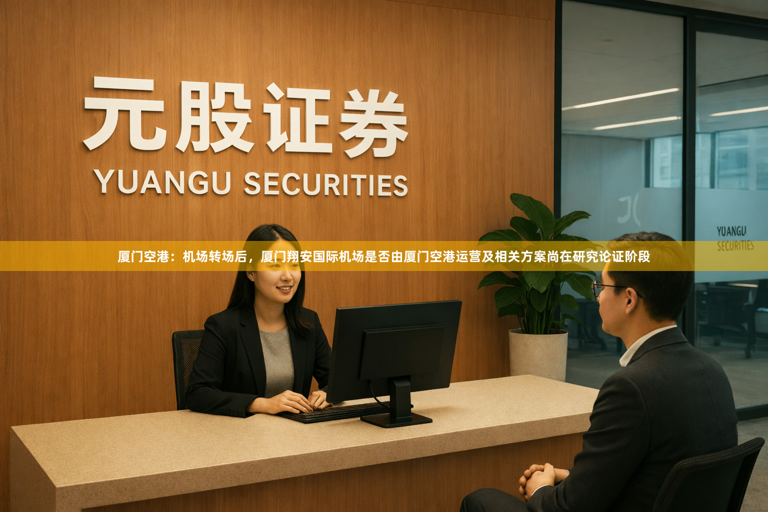厦门空港：机场转场后，厦门翔安国际机场是否由厦门空港运营及相关方案尚在研究论证阶段
