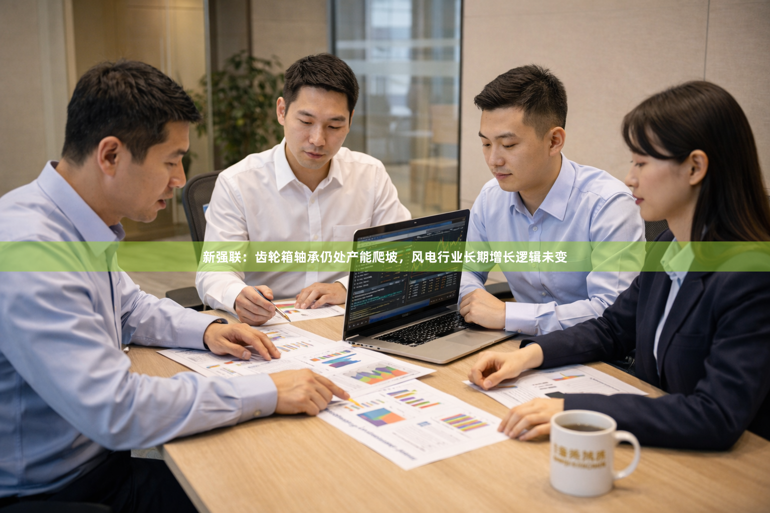 新强联:齿轮箱轴承仍处产能爬坡,风电行业长期增长逻辑未变