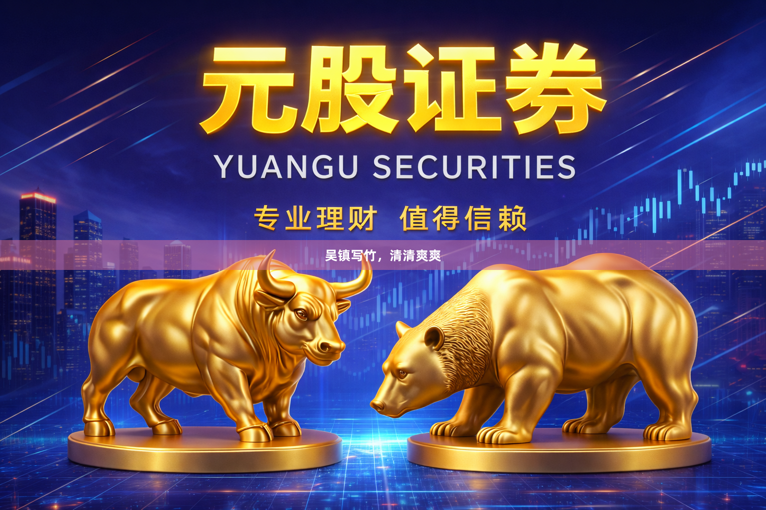 吴镇写竹，清清爽爽