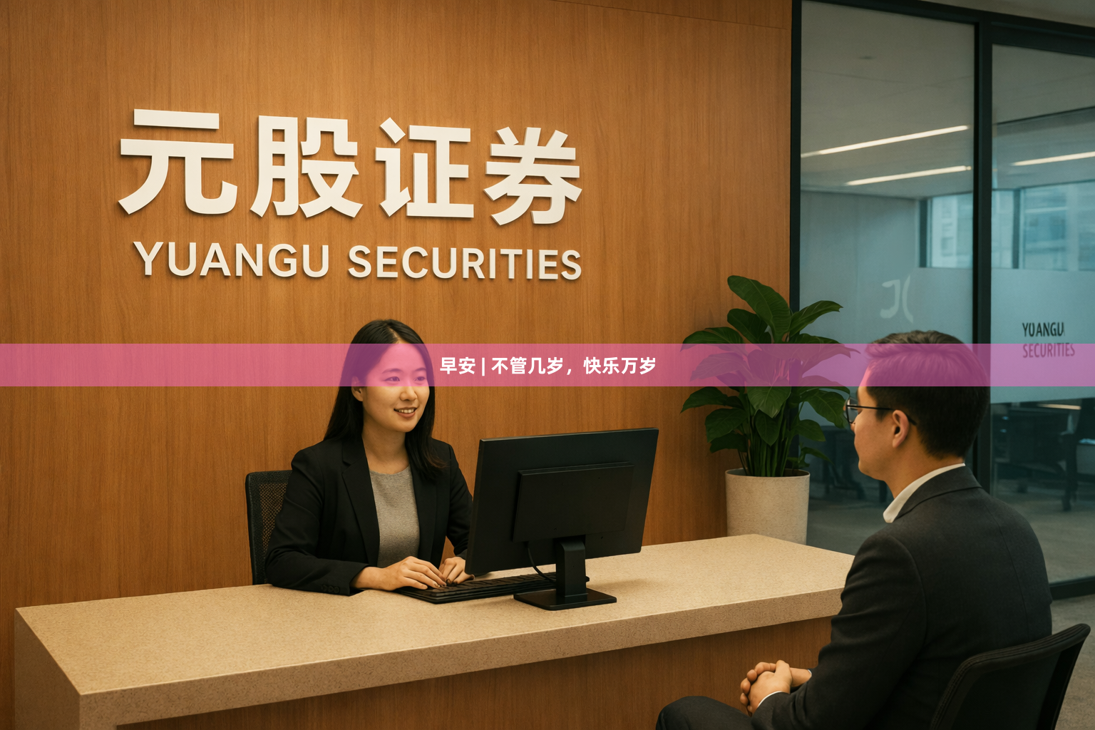 早安 | 不管几岁，快乐万岁