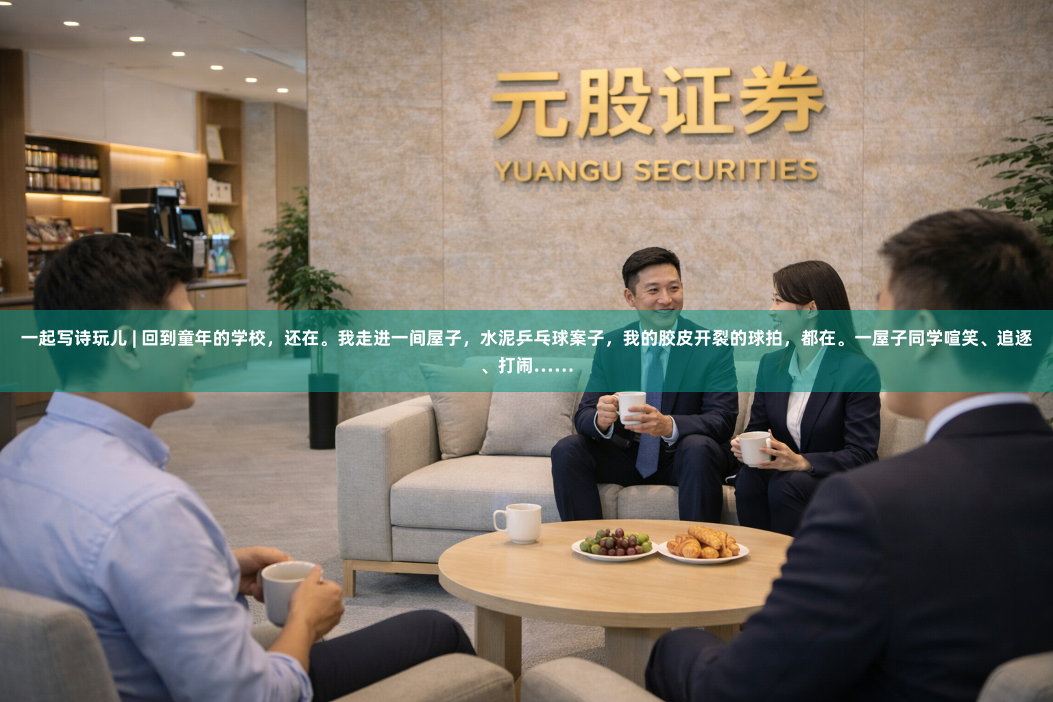 一起写诗玩儿 | 回到童年的学校，还在。我走进一间屋子，水泥乒乓球案子，我的胶皮开裂的球拍，都在。一屋子同学喧笑、追逐、打闹……
