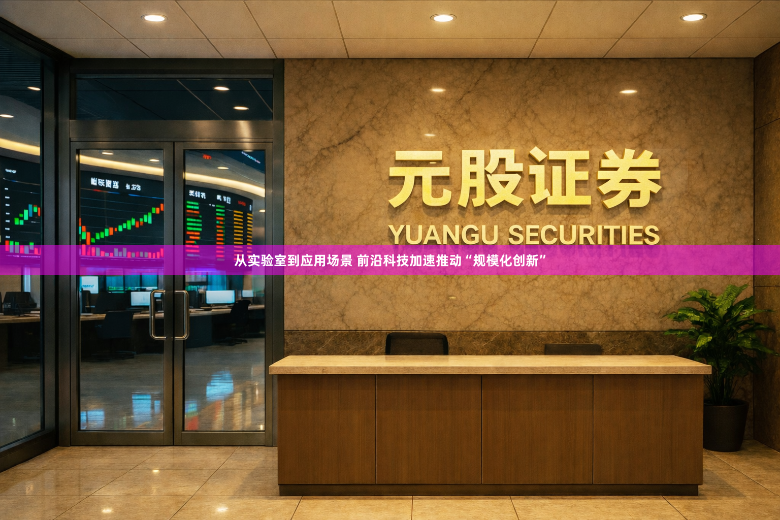 从实验室到应用场景 前沿科技加速推动“规模化创新”