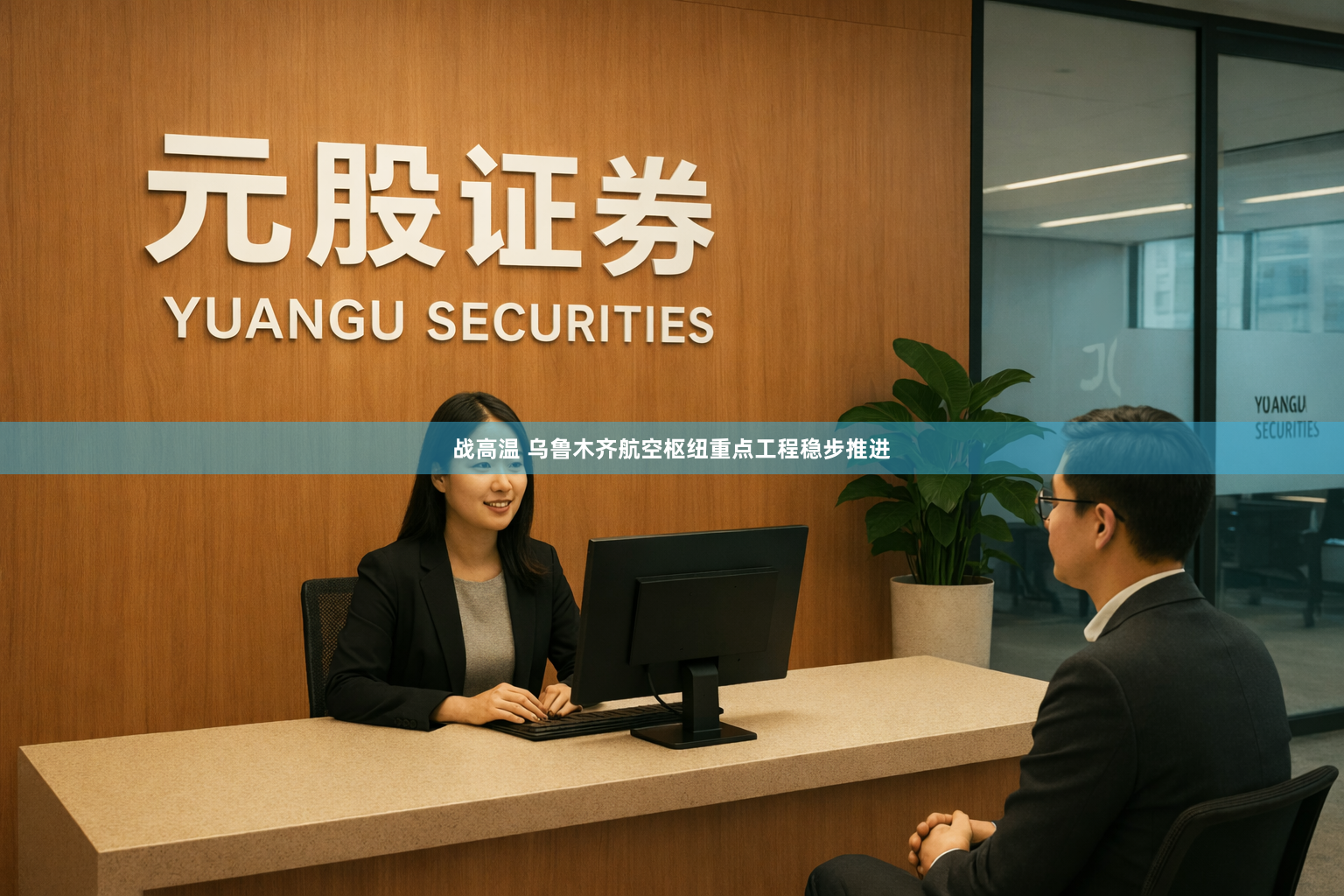 战高温 乌鲁木齐航空枢纽重点工程稳步推进