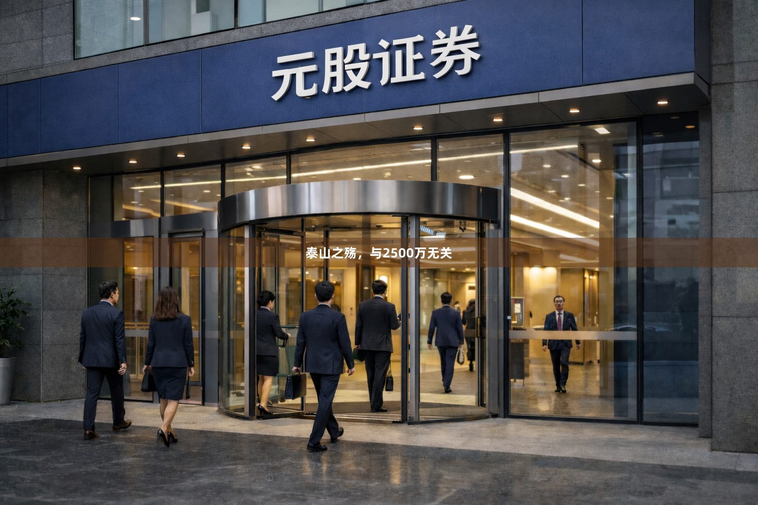 泰山之殇，与2500万无关