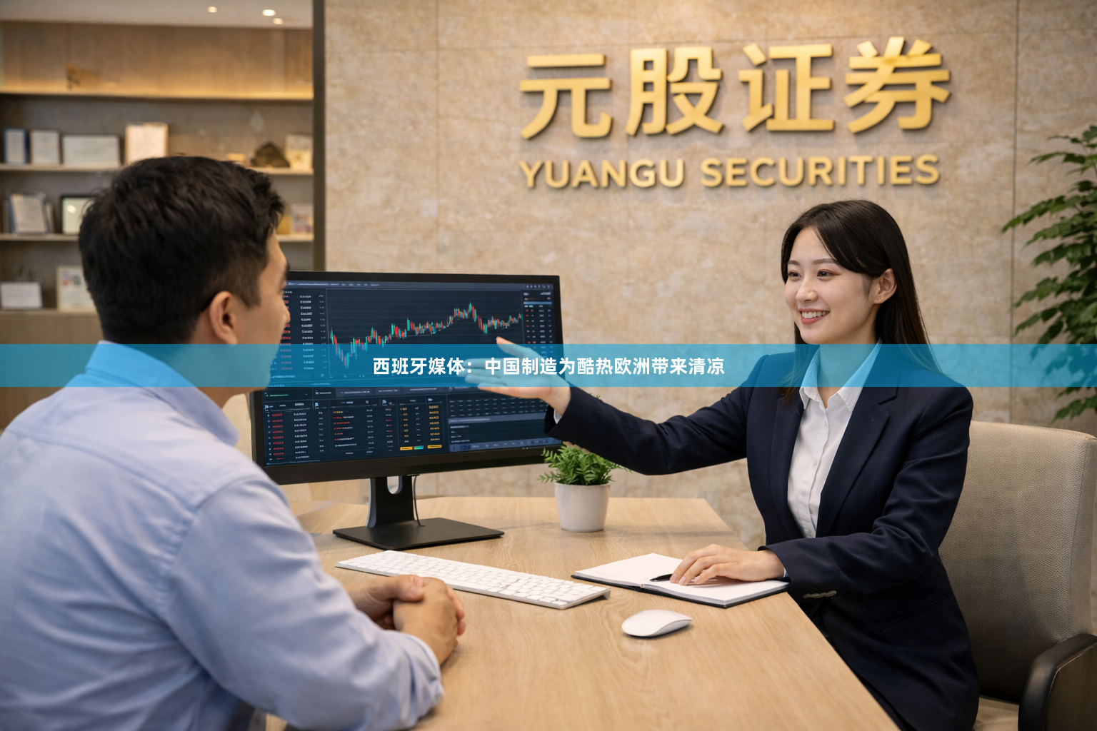 西班牙媒体：中国制造为酷热欧洲带来清凉