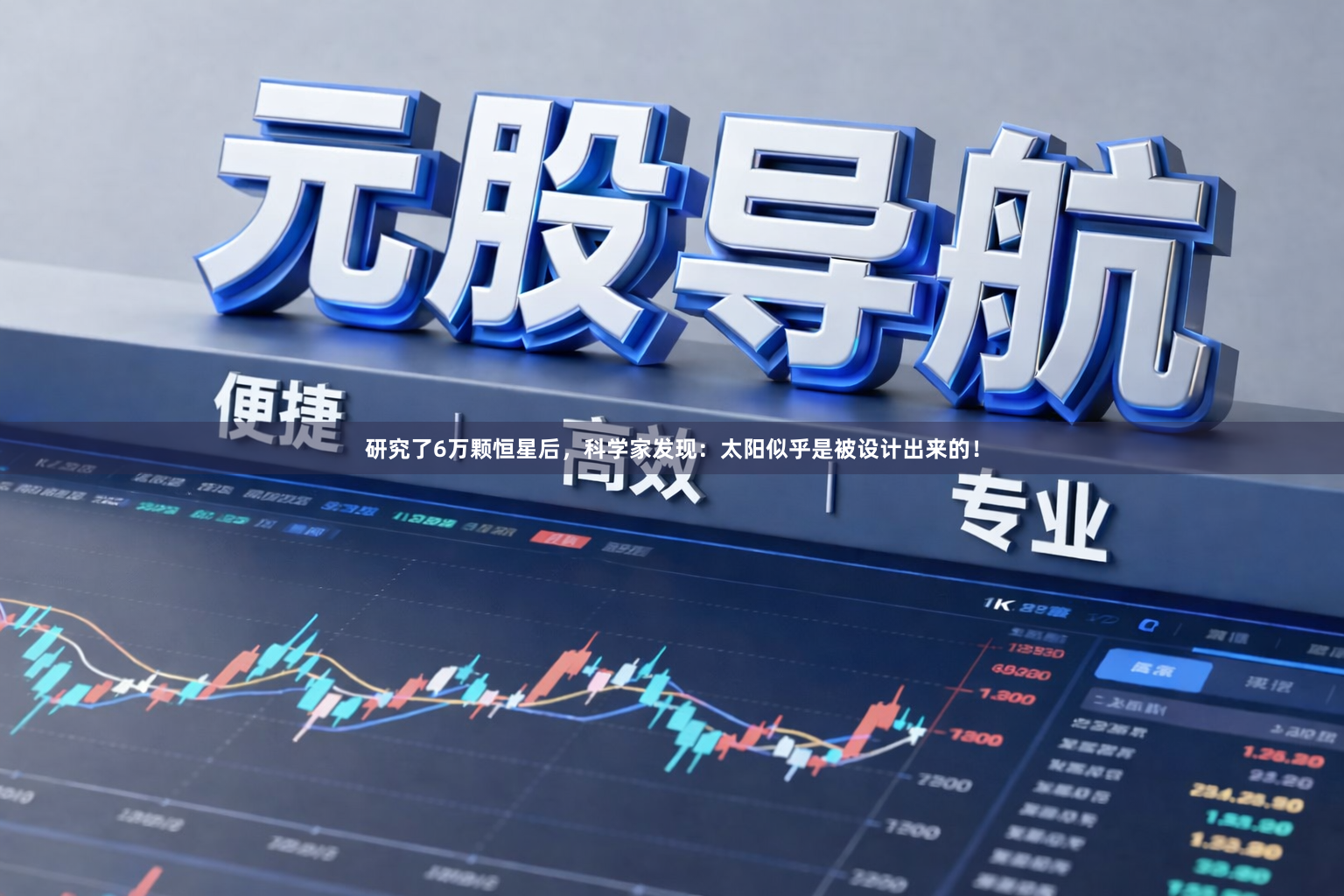 研究了6万颗恒星后,科学家发现:太阳似乎是被设计出来的!
