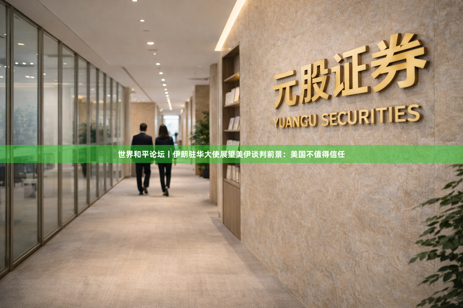 世界和平论坛丨伊朗驻华大使展望美伊谈判前景:美国不值得信任