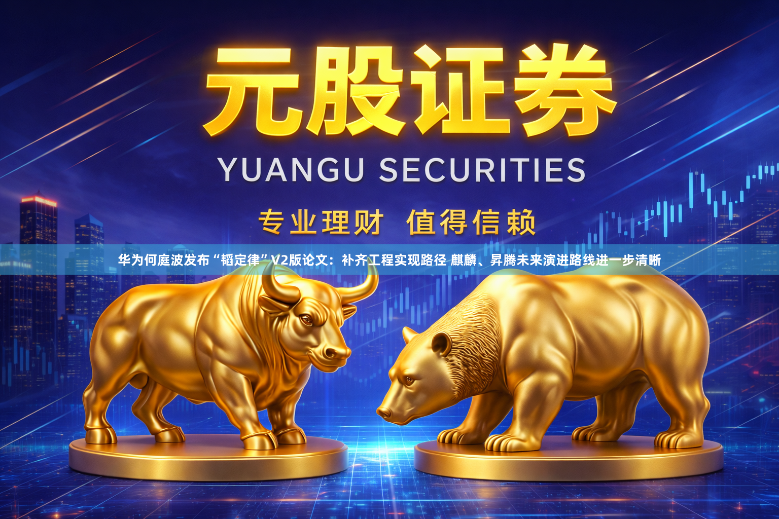 华为何庭波发布“韬定律”V2版论文：补齐工程实现路径 麒麟、昇腾未来演进路线进一步清晰